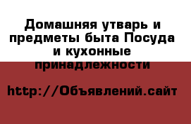 Домашняя утварь и предметы быта Посуда и кухонные принадлежности